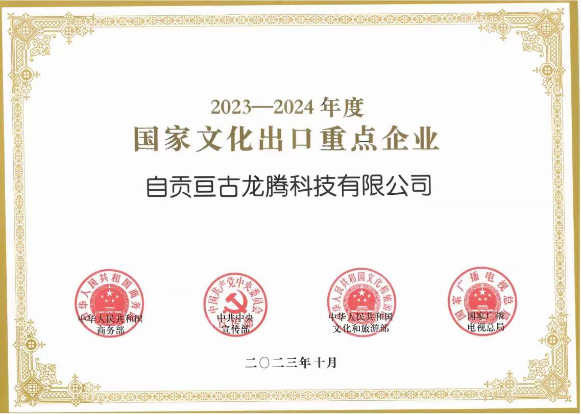 "2023-2024國家文化出口重點企業(yè)”為文化出口助力、亙古智造再接再厲！